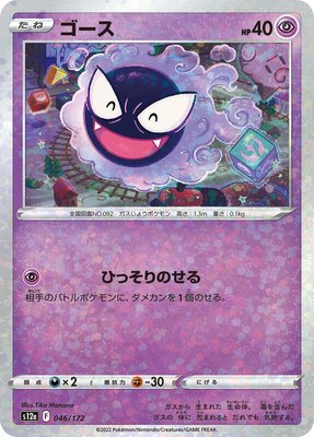 Gastly (Mirror Holofoil), VSTAR Universe