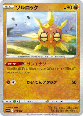 Solrock (Mirror Holofoil), VSTAR Universe