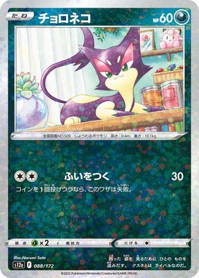 Purrloin (Mirror Holofoil), VSTAR Universe