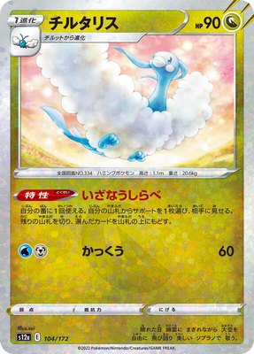 Altaria (Mirror Holofoil), VSTAR Universe