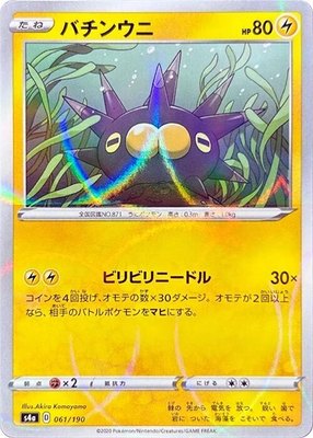 Pincurchin (Mirror Holofoil), Shiny Star V