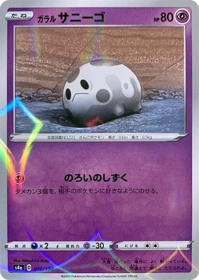 Galarian Corsola (Mirror Holofoil), Shiny Star V