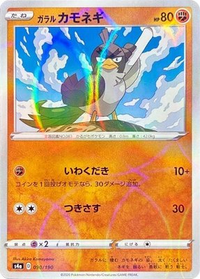 Galarian Farfetch'd (Mirror Holofoil), Shiny Star V