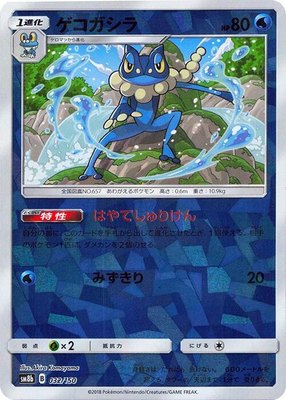 Frogadier (Mirror Holofoil), GX Ultra Shiny