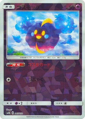Cosmog (Mirror Holofoil), GX Ultra Shiny