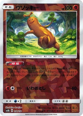 Sudowoodo (Mirror Holofoil), GX Ultra Shiny