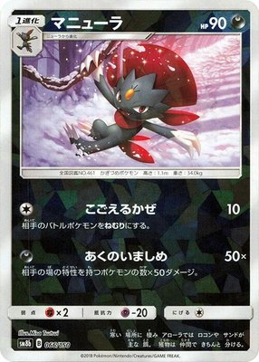 Weavile (Mirror Holofoil), GX Ultra Shiny
