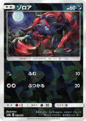 Zorua (Mirror Holofoil), GX Ultra Shiny