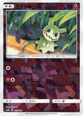 Mimikyu (Mirror Holofoil), GX Ultra Shiny