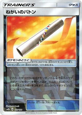 Wishful Baton (Mirror Holofoil), GX Ultra Shiny