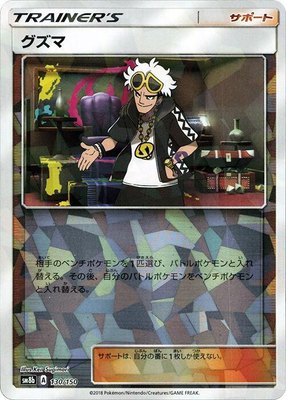 Guzma (Mirror Holofoil), GX Ultra Shiny