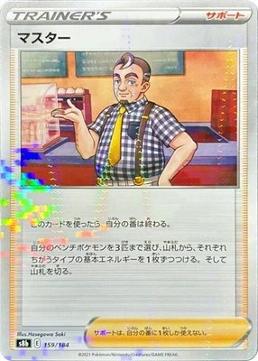 Cafe Master (Mirror Holofoil), VMAX Climax