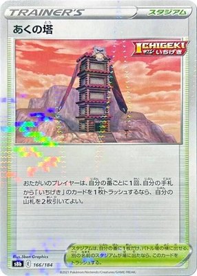 Tower of Darkness (Mirror Holofoil) 166/184 from Japanese VMAX Climax