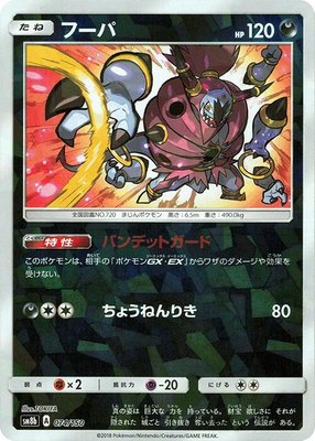 Hoopa (Mirror Holofoil), GX Ultra Shiny