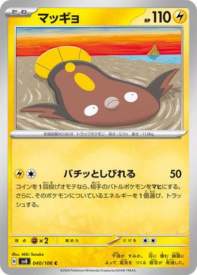 Stunfisk, Super Electric Breaker
