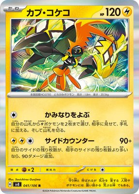 Tapu Koko, Super Electric Breaker