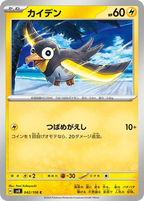 Wattrel, Super Electric Breaker
