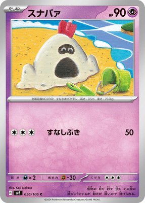 Sandygast, Super Electric Breaker