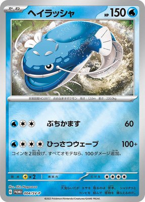 Dondozo -P, SV-P Promotional Cards
