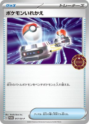 Switch -P, SV-P Promotional Cards