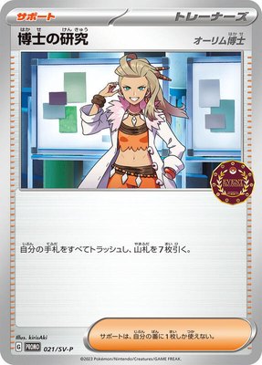 Professor's Research -P, SV-P Promotional Cards
