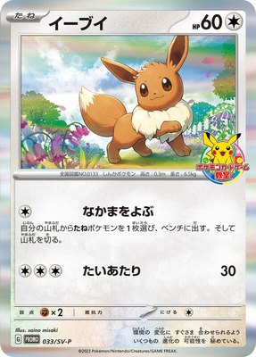 Eevee -P, SV-P Promotional Cards