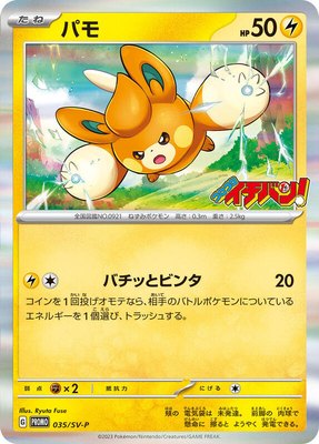 Pawmi -P, SV-P Promotional Cards