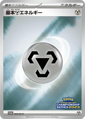 Basic Metal Energy -P, SV-P Promotional Cards