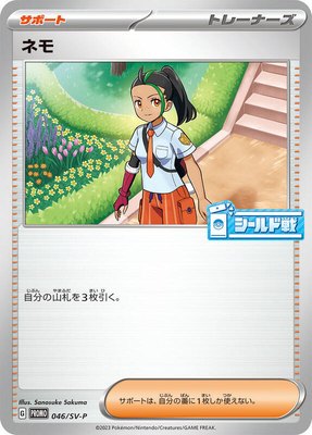 Nemona -P, SV-P Promotional Cards