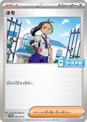 Nemona -P, SV-P Promotional Cards