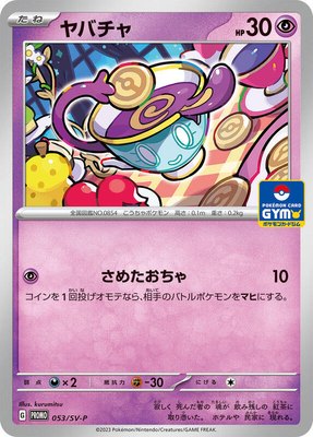 Sinistea -P, SV-P Promotional Cards