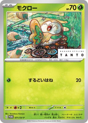 Rowlet -P, SV-P Promotional Cards