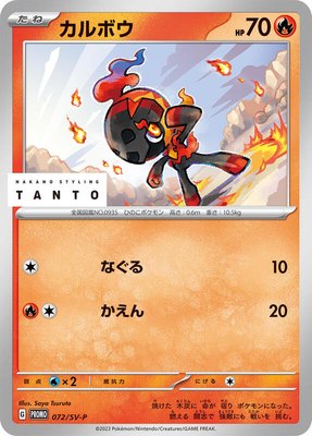 Charcadet -P, SV-P Promotional Cards