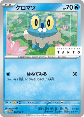 Froakie -P, SV-P Promotional Cards