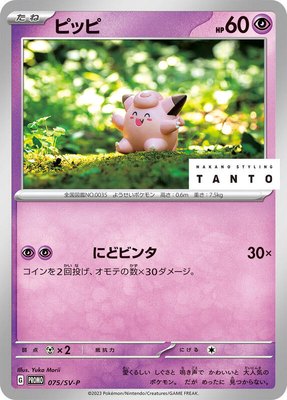Clefairy -P, SV-P Promotional Cards