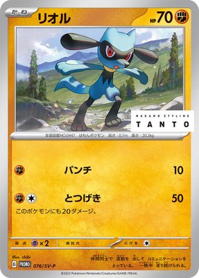 Riolu -P, SV-P Promotional Cards