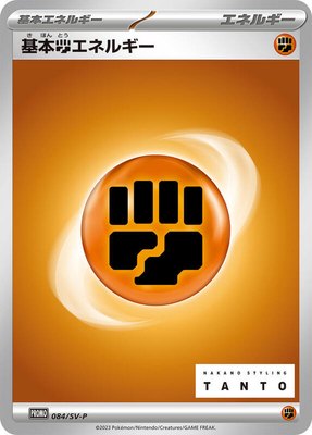 Basic Fighting Energy -P, SV-P Promotional Cards