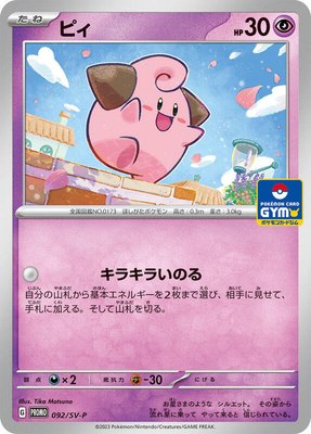 Cleffa -P, SV-P Promotional Cards