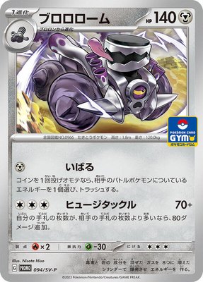 Revavroom -P, SV-P Promotional Cards