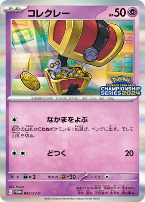 Gimmighoul -P, SV-P Promotional Cards