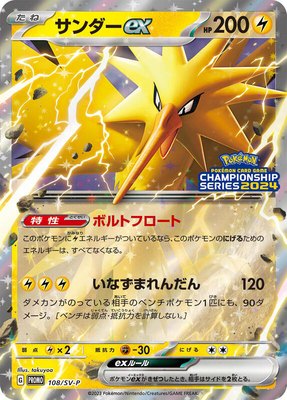 Zapdos ex -P, SV-P Promotional Cards