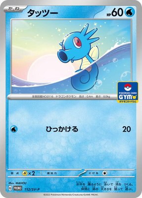 Horsea -P, SV-P Promotional Cards