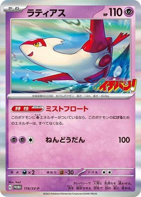 Latias -P, SV-P Promotional Cards