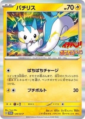 Pachirisu -P, SV-P Promotional Cards