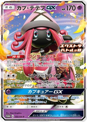 Tapu Lele GX -P, SV-P Promotional Cards