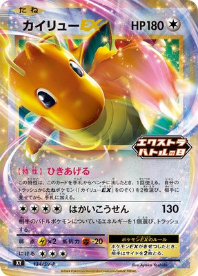 Dragonite EX -P, SV-P Promotional Cards