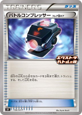 Battle Compressor -P, SV-P Promotional Cards
