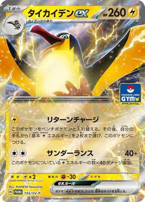 Kilowattrel ex -P, SV-P Promotional Cards