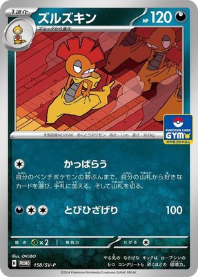 Scrafty -P, SV-P Promotional Cards