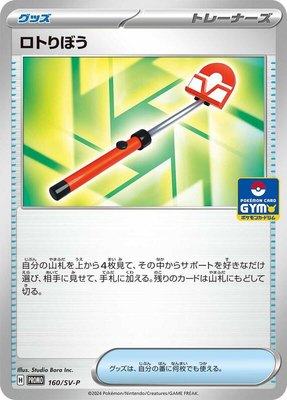 Roto-Stick -P, SV-P Promotional Cards